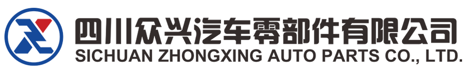 汽車零部件加工制造_汽車壓鑄配件加工-四川眾興汽車零部件有限公司